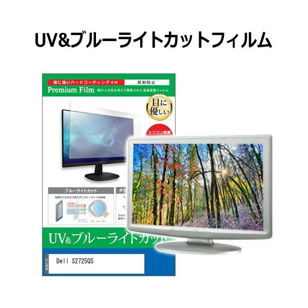 Dell S2725QS [27インチ] ブルーライトカット 反射防止 液晶保護フィルム 指紋防止 互換品