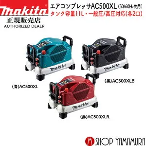 【正規店】 マキタ エアコンプレッサ AC500XL/B/R タンク容量11L 50/60Hz共用 一般圧/高圧対応 makita