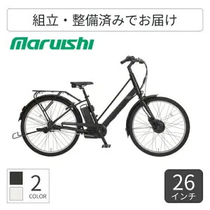 【マラソン5倍】電動アシスト自転車 シティサイクル ママチャリ 丸石サイクル Re:BIKE 26インチ ASRE263TYK 【通常3~5営業日で出荷】