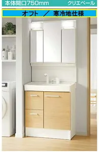 【寒冷地仕様】間口750mm シングルレバー洗髪シャワー水栓 プッシュワンウェイ式 LIXIL オフト リクシル 3面鏡LED照明 洗面 くもり止めコート付 引き出し 750mm×500mm×1850mm FTV2H-755SYN-W+MFTV2-753TXJU