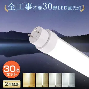 【30本セット】 LED蛍光灯 30W形 消費電力15W 3000LM 630cm G13 全工事不要 グロー式 ラビット式 インバーター式 LEDライト 30形 照明 直管型LEDランプ 照明 LED蛍光管 30型 直管LED 30W型 蛍光灯 直管蛍光