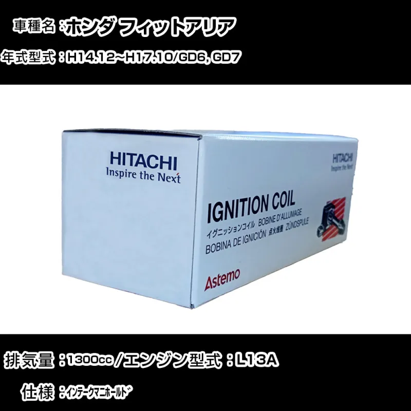 ホンダ フィットアリア イグニッションコイル 日立 H14.12～H17.10 GD6, GD7 U09007-COIL 自動車 点火部品 エンジン不調 4本セット 【H31006】