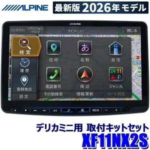 【2026年モデル】最新地図(2025年度版) XF11NX2S ALPINE アルパイン フローティングBIGX11 ビッグX11型カーナビ シンプルモデル 三菱 デリカミニ専用 メカレス
