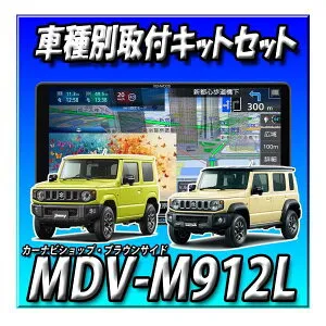 【5点セット販売】MDV-M912L＋ジムニーJB64W・シエラ・ノマド用 取付キット+バックカメラ＋ZDR037＋駐車監視用ケーブルCarPlay