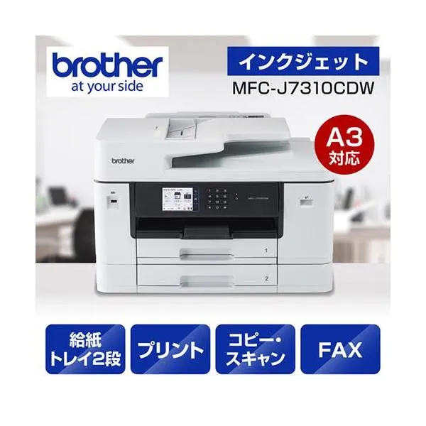 【長期保証付】ブラザー(brother) MFC-J7310CDW ホワイト A3インクジェット複合機