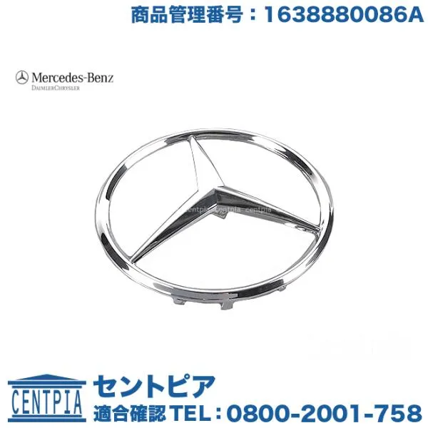 純正品 スターマーク ラジエターグリル用 メルセデスベンツ Mクラス W163 ML270CDI ML320 ML350 ML430 ML55AMG