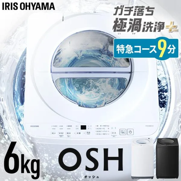＼設置込／ 洗濯機 6kg 一人暮らし 縦型 アイリスオーヤマ 特急コース 時短 ガチ落ち 極渦洗浄 新品 全自動洗濯機 OSH fit ITW-60B01 * (HS)