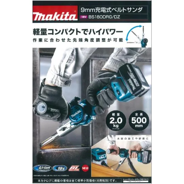 マキタ 9ｍｍ充電式ベルトサンダ BS180DZ 18V 本体のみ（バッテリ、充電器、ケース別売り）