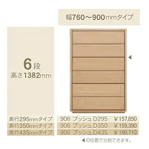 コモ 906プッシュ6段チェストH1382奥行3タイプ：295/350/435mm幅：300~600mm(1cm単位でオーダー可能)カラー：9色対応送料無料(玄関前配送)北海道・沖縄・離島は除く