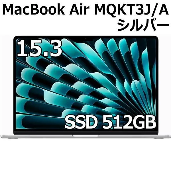 Apple MacBook Air MQKT3J/A 15.3型 M2チップ SSD 512GB メモリ8GB 8コア シルバー MQKT3JA Liquid Retina ディスプレイ