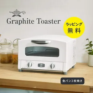 アラジン トースター 2枚 グラファイトトースター【結婚祝い プレゼント】【在庫あり】Graphite Toaster Aladdin AET-GS13C(W) ホワイト 外カリ中モチのトーストに仕上げるアラジン魔法のトースター