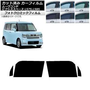 カーフィルム ピクシススペース ムーヴコンテ L575A,L585A L575S,L585S グリーン7520 フロントドアセット フォトクロミック AP-WFPM0173-FD Car film