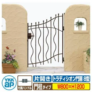 【無料★特典付】門扉 トラディシオン門扉8型 片開き・門柱セット 呼称：08-12(W800×H1200) YKKap BMC-8 片開きセット 門柱セット シャローネシリーズ