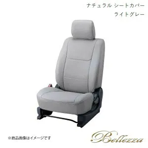 Bellezza/ベレッツァ シートカバー ステラ LA150F/LA160F 2014/12-2016/6 ナチュラル ライトグレー D749