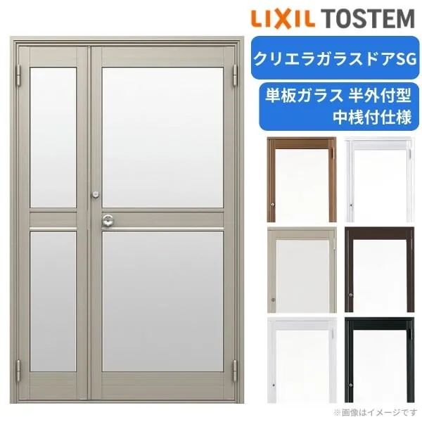 クリエラガラスドアSG 半外付型 1219 W1240×H1917mm 店舗ドア 親子ドア 中桟付仕様 単板ガラス 土間 汎用ドア 玄関 交換 LIXIL リクシル リフォーム おすすめ