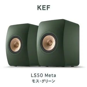 KEF LS50 META モス・グリーン ペア 2ウェイ・ブックシェルフスピーカー