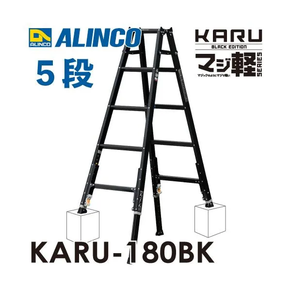 アルインコ 軽量型 伸縮脚付専用脚立 ブラック KARU-180BK 5段 (5尺・6尺) 天板高さ：1.41～1.70m