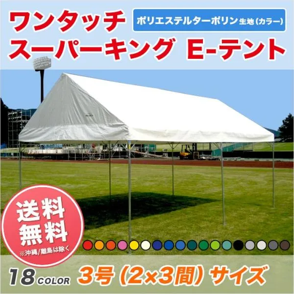 「受注生産品」集会用テント スーパーキングEテント（ターポリン生地製） 2間×3間 3.55m×5.31m・6坪 カラー 組立式テント
