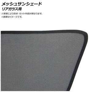 メッシュサンシェード プジョー 307SW CW/ワゴン 5ドア 2001年～ リアガラス用 入数：1枚 AP-WMSD-PEU06-1R Mesh Sun Shade