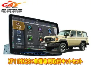 【取寄商品】アルパインXF11NX2S+KTX-XF11-LC-70-NRフローティングビッグX11+ランドクルーザー70(R5/11～)専用取付キットセット