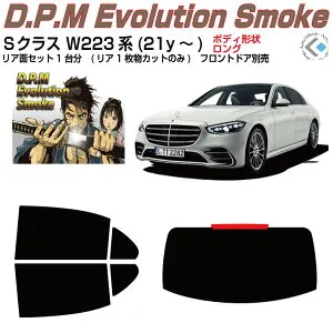 高品 ベンツSクラス W223系(21y～)ショート/ロング◇カット済みカーフィルム リアセット