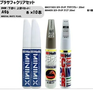 BMW A96 MINERAL WHITE PEARL 下塗り/上塗りセット MINIMIX カラータッチ 20ml 調合塗料 車 塗装 補修 holts ホルツ