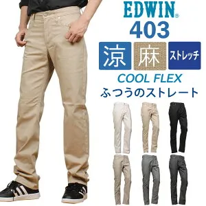 【SALE】EDWIN エドウィン 403 クールフレックス 麻ブレンド 涼 クール ふつうのストレートエドウイン ストレッチ ジーンズ/E403CA_324-424_316_375-475_416-516_459_576アクス三信/AXS SANSHIN/サンシン【税込