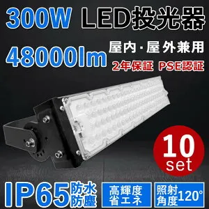 10個セット【最新型・超高輝度】LED投光器 300W 超爆光48000lm 300W従来の3000W相当 IP65 屋外 屋内 省エネ 節電 長寿命 施設照明 倉庫工場 照明器具 天井照明 看板 作業灯 駐車場 LEDライト キャンプ