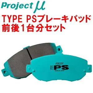 プロジェクトミューμ PSブレーキパッド前後セットB5RFK CITROEN C4 2.0 VTS リアBOSCH製キャリパー装着車 05/6～