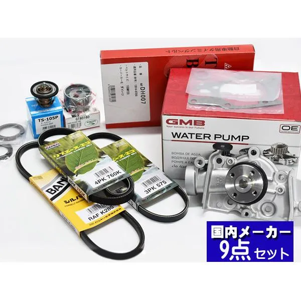 ミラ L250V L260V タイミングベルト 外ベルト 9点セット ターボ無 H14.12～H19.11 国内メーカー サーモスタット