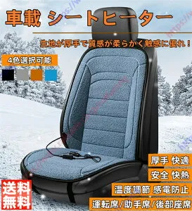 アルトラパン HE22S HE33S HE03系 アルトラパン LC HE33S HE30系適用 車 シートヒーター シートカバー ホットカーシート 座布団 運転席/助手席/後部座席 防寒対策 厚手 快適 安全 快熱 温度調節 12V 最