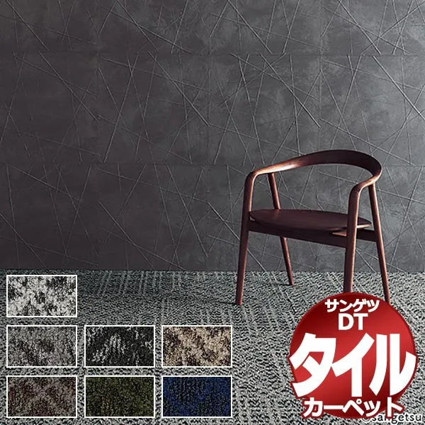 サンゲツ タイルカーペット DT-200T F-eco しゃらしゃら (170x170cm) 目安 16枚１組+４枚 /一枚：50×50cm
