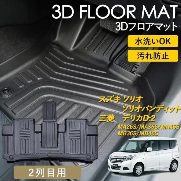 ソリオ ソリオバンディット デリカD:2 3Dフロアマット 後部座席 2列目 後席 2列目用 マット 汚れ防止 防水 立体 カーマット MA26S MA36S MA46S MB36S MB46S