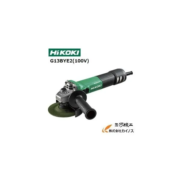 HiKOKI ハイコーキ(旧日立工機) 電子ディスクグラインダー 100mm 100V ＜G10BYE2(100V)＞