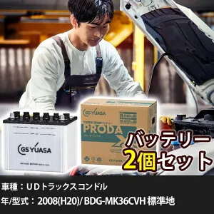 車 バッテリー UDトラックス コンドル 2008(H20)/ BDG-MK36CVH 標準地 6400cc GSユアサ PRX-75D23R×2個 車検整備 自動車用品 【大型直送品】【H31006】