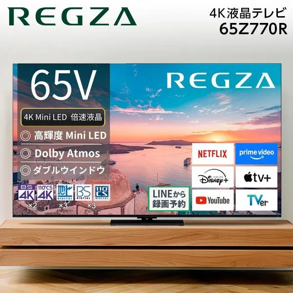テレビ 65型 液晶テレビ TVS REGZA レグザ 65インチ TV 65Z770R Z7 series 65V型 地上・BS・110度CSデジタル 4Kチューナー内蔵 新生活