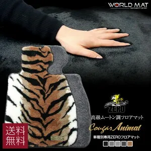 ノート/NOTE ZERO（ゼロ）フロアマット H24/9～R3/8 E12、NE12 【クーガー・アニマル】自動車 カーマット 国産車