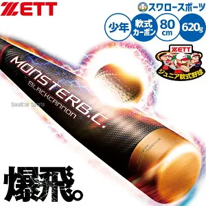 野球 ゼット バット ウレタン 少年野球少年用 ジュニア用 子供用 モンスターブラックキャノン ミドルバランス 軟式バット 80cm 620g平均 パワーヒッター向け 軟式野球 軟式用 BCT70500G ZETT 野球