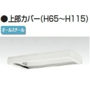 上部カバー 幅450×奥行450×高さ65～115mm バリアス・シスト /TO-V445-07A