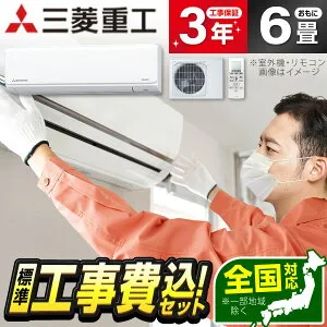 【枚数限定!最大2500円クーポン】 エアコン 6畳 工事費込み【標準設置工事セット】 三菱重工 SRK2225T-W ファインスノー ビーバーエアコン Tシリーズ [エアコン (主に6畳用)] 冷暖房 安心保証 全