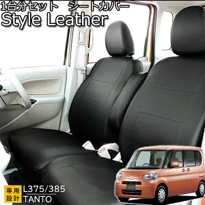 シートカバー タント タントカスタム L375S L385S 専用 スタイルレザー ダイハツ 1台分セット防水 革調 前席 後部座席セット かわいい おしゃれ ブラック レザー調 フェリスヴィータ