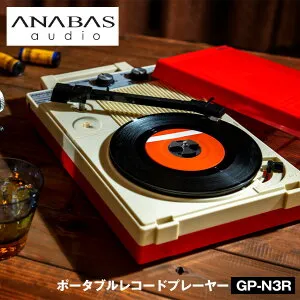 【送料無料】ポータブル レコード プレーヤー GP-N3R レコードプレイヤー ポータブルレコードプレーヤー コロムビア レコード 小型 壁掛け インテリア オーディオ 高音質 復刻版 アナログ お