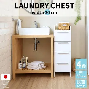〔DEAL対象10%還元24日10:00～27日9:59〕ランドリーチェスト 幅30cm 引き出し収納 4段 奥行40 日本製 洗面所 脱衣所 収納 スリム 洗面台 チェスト ランドリー収納 ランドリー サニタリー収納 引き出