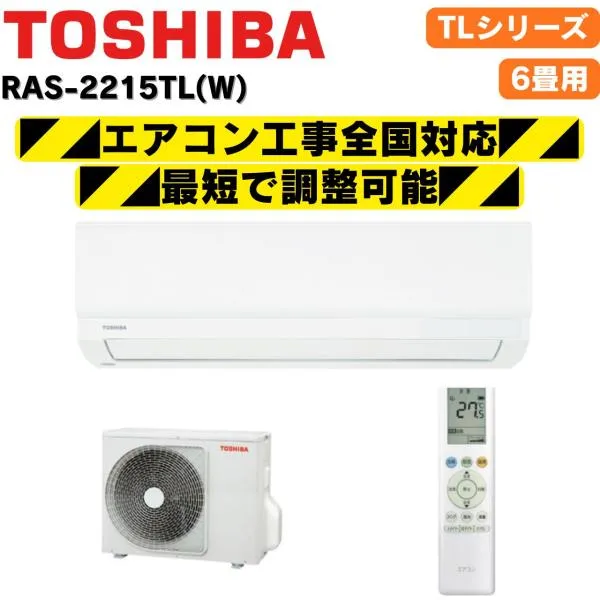 東芝 RAS-2215TL(W) 6畳 2025年モデル 内部乾燥 冷房 暖房 クーラー 除湿