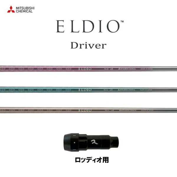 三菱ケミカル エルディオ DR ロッディオ用 スリーブ付シャフト ドライバー用 カスタムシャフト 互換スリーブ ELDIO Driver