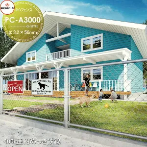 【無料★特典対象】 アメリカン フェンス 目隠し 朝日PCフェンス 400g亜鉛めっき鉄線 φ3.2×56mm PC-A3000(H3000) 1セット(1m) 朝日スチール おしゃれ US PC メッキ 金網 屋外 海外 ドッグラン ガレージ