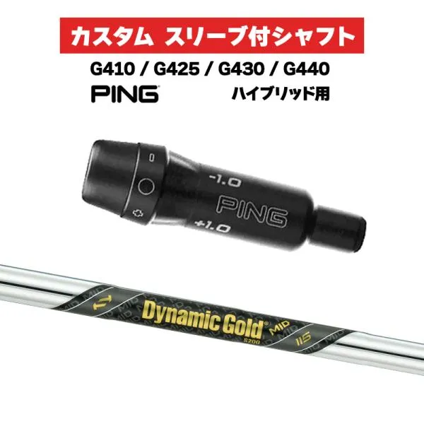 カスタムシャフト スリーブ付きシャフト トゥルーテンパー ダイナミックゴールド MID 115 / PING G425 G430 G440 HB UT用 スリーブ カスタムクラブ Dynamic Gold