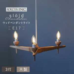 【AXCIS】 ペンダントライト 照明 おしゃれ LEDペンダントライト シャンデリア 3灯 E17 天然木 木製 アッシュ材 ダイニング リビング 寝室 玄関 トイレ 北欧 ナチュラル モダン 照明器具 天井照