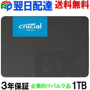 【お買い物マラソン ポイント5倍】Crucial クルーシャル SSD 1TB(1000GB) 【3年保証・翌日配達送料無料】内蔵 2.5インチ 7mm SATA 6.0Gb/s CT1000BX500SSD1 企業向けバルク品