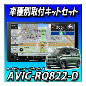【5点セット販売】AVIC-RQ822-D＋デリカミニ旧型マルチアラウンドモニター車用 取付キット＋純正TV・GPSアンテナ変換キット 9インチ AVIC-RQ722の廉価版